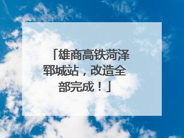 雄商高铁菏泽郓城站，改造全部完成！