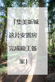 集美新城这片安置房完成竣工备案
