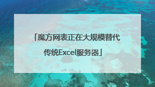 魔方网表正在大规模替代传统Excel服务器