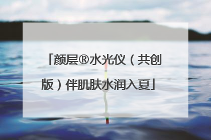 颜层®水光仪（共创版）伴肌肤水润入夏