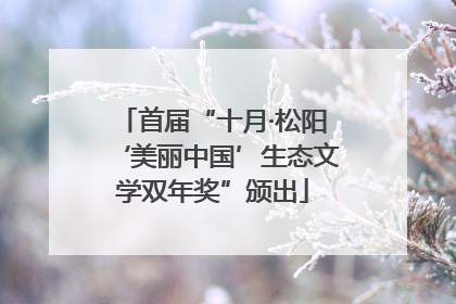 首届“十月·松阳‘美丽中国’生态文学双年奖”颁出