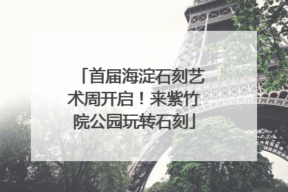首届海淀石刻艺术周开启！来紫竹院公园玩转石刻