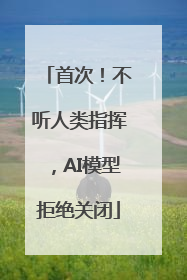 首次！不听人类指挥，AI模型拒绝关闭