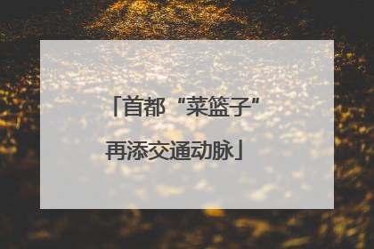 首都“菜篮子”再添交通动脉