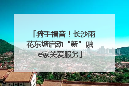 骑手福音！长沙雨花东塘启动“新”融e家关爱服务