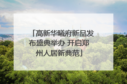 高新华曦府新品发布盛典举办 开启郑州人居新典范