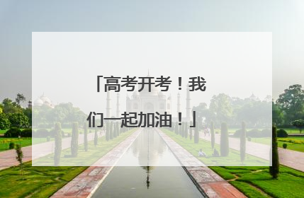 高考开考！我们一起加油！
