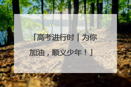 高考进行时｜为你加油，顺义少年！
