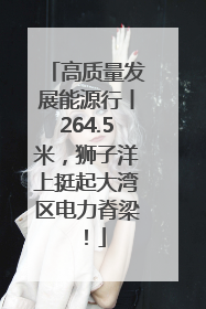 高质量发展能源行丨264.5米，狮子洋上挺起大湾区电力脊梁！