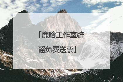 鹿晗工作室辟谣免费送票