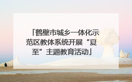 鹤壁市城乡一体化示范区教体系统开展“夏至”主题教育活动
