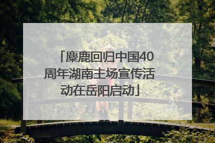 麋鹿回归中国40周年湖南主场宣传活动在岳阳启动