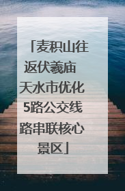 麦积山往返伏羲庙 天水市优化5路公交线路串联核心景区