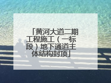 黄河大道二期工程施工（一标段）地下通道主体结构封顶