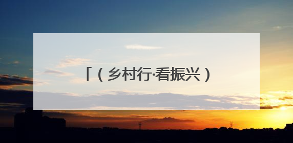 （乡村行·看振兴）农人手握金“药”匙 药材种出好“钱”景