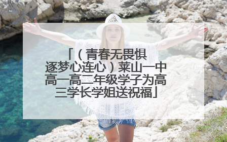 （青春无畏惧   逐梦心连心）莱山一中高一高二年级学子为高三学长学姐送祝福