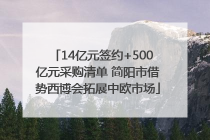 14亿元签约+500亿元采购清单 简阳市借势西博会拓展中欧市场