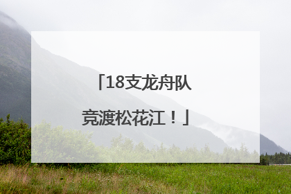 18支龙舟队竞渡松花江！