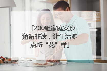 200组家庭安沙邂逅非遗，让生活多点新“花”样