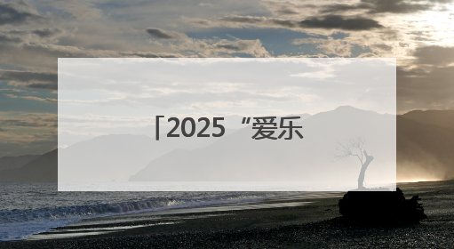 2025“爱乐传习·中艺名家进校园”走进平谷刘家店中心小学