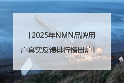 2025年NMN品牌用户真实反馈排行榜出炉