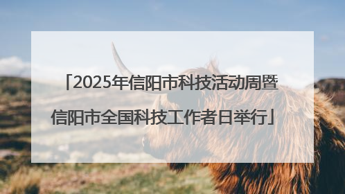 2025年信阳市科技活动周暨信阳市全国科技工作者日举行