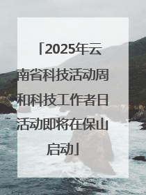 2025年云南省科技活动周和科技工作者日活动即将在保山启动