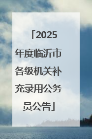 2025年度临沂市各级机关补充录用公务员公告