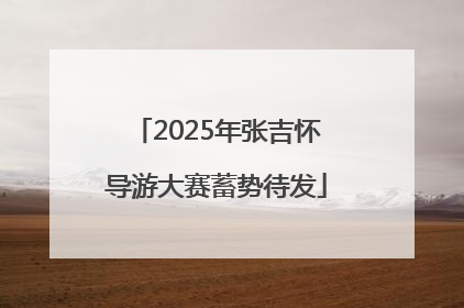 2025年张吉怀导游大赛蓄势待发