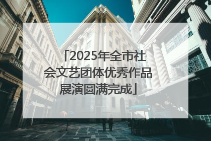 2025年全市社会文艺团体优秀作品展演圆满完成