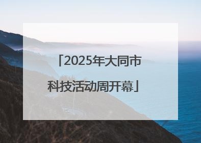 2025年大同市科技活动周开幕