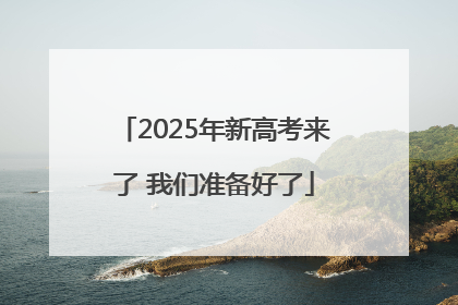 2025年新高考来了 我们准备好了