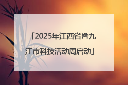 2025年江西省暨九江市科技活动周启动