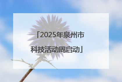 2025年泉州市科技活动周启动