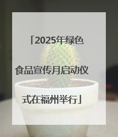 2025年绿色食品宣传月启动仪式在福州举行