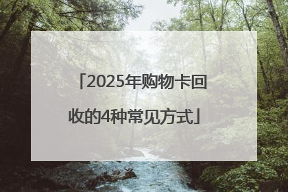 2025年购物卡回收的4种常见方式