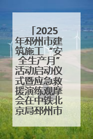 2025年邳州市建筑施工“安全生产月”活动启动仪式暨应急救援演练观摩会在中铁北京局邳州市中医院项目成功举办