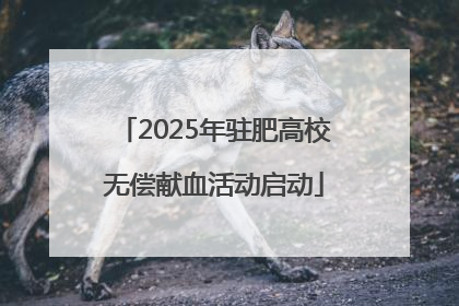 2025年驻肥高校无偿献血活动启动