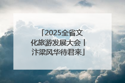 2025全省文化旅游发展大会丨汴梁风华待君来
