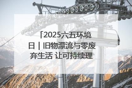 2025六五环境日｜旧物漂流与零废弃生活 让可持续理念走进山西社区