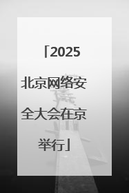 2025北京网络安全大会在京举行