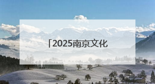 2025南京文化旅游节即将开幕 文商体旅融合促消费