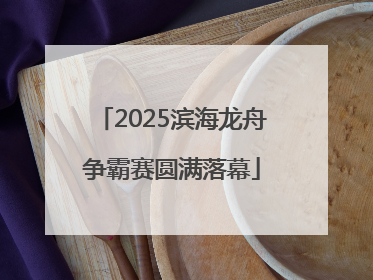 2025滨海龙舟争霸赛圆满落幕