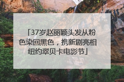 37岁赵丽颖头发从粉色染回黑色，携新剧亮相纽约翠贝卡电影节