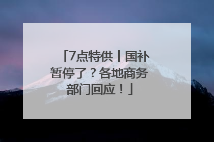 7点特供丨国补暂停了？各地商务部门回应！