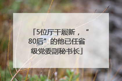 5位厅干履新，“80后”的他已任省级党委副秘书长