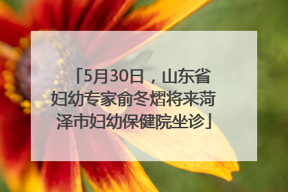 5月30日，山东省妇幼专家俞冬熠将来菏泽市妇幼保健院坐诊
