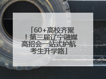 60+高校齐聚！第三届辽宁融媒高招会一站式护航考生升学路