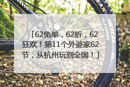 62免单，62折，62狂欢！第11个外婆家62节，从杭州玩到全国！