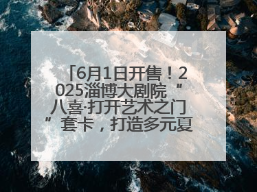 6月1日开售！2025淄博大剧院“八喜·打开艺术之门”套卡，打造多元夏日艺术体验